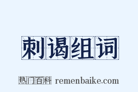 刺谒组词是什么意思的图片
